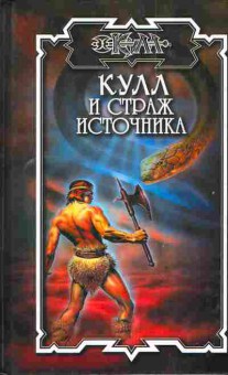 Книга Нейл П. Кулл и звезда судьбы, 11-4039, Баград.рф
